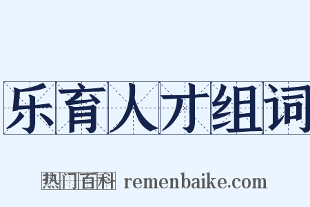 乐育人才组词是什么意思的图片